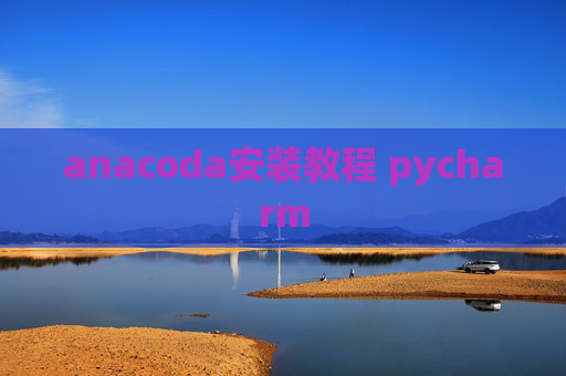 anacoda安装教程 pycharm